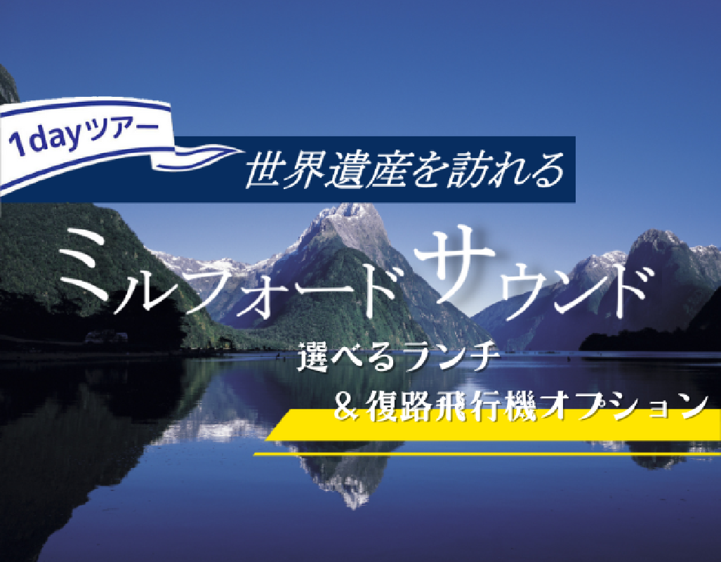 ニュージーランド 魅惑のミルフォード サウンド