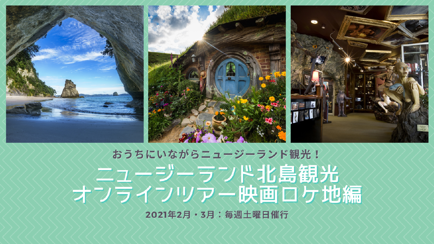 オンライン観光 人気のホビット村もご紹介 ニュージーランド映画ロケ地巡り