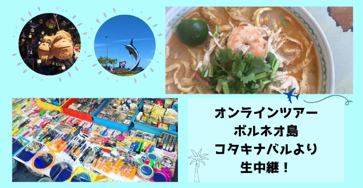 オンラインツアー2月28日 日 ボルネオ島コタキナバルより生中継 ガヤ通りサンデーマーケットのみどころを紹介 オンラインツアー2月28日 日 ボルネオ島コタキナバルより生中継 ガヤ通りサンデーマーケットのみどころを紹介