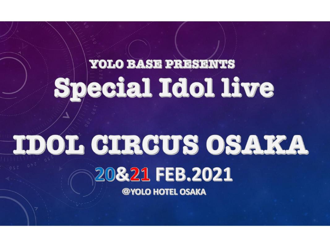 YOLO Presents IDOL CIRCUS OSAKA<2/20(土)・2/21(日)/新今宮・なんば>