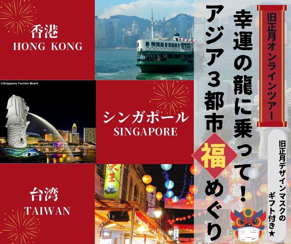 合同オンラインツアー 旧正月特別企画 幸運の龍に乗って アジア３都市 福めぐり 旧正月デザインマスク ２枚１組プレゼント