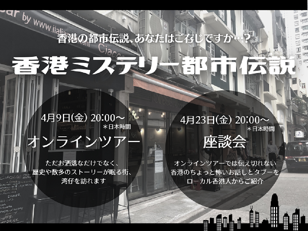 オンラインツアー 座談会 第4弾 香港の都市伝説と歴史が眠る街 湾仔 ワンチャイ を巡る 香港のミステリー タブー座談会