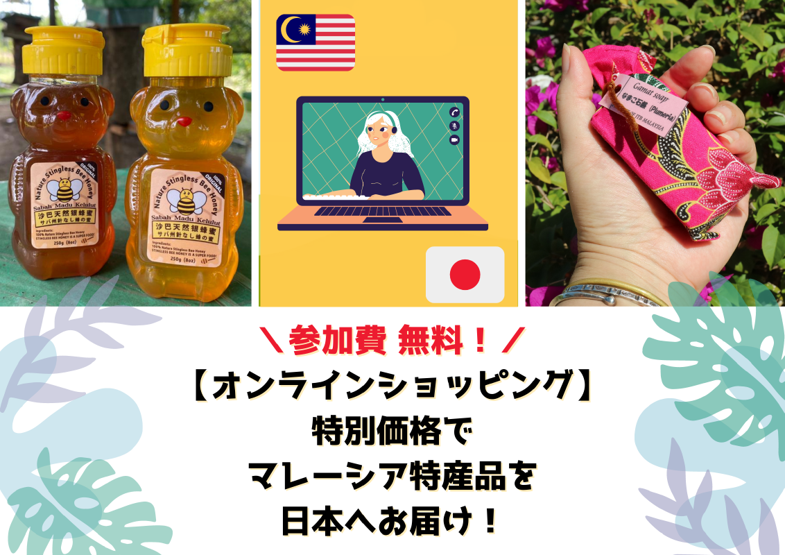 参加費無料 オンラインショッピングツアー 特別価格でマレーシア特産品を日本へお届け