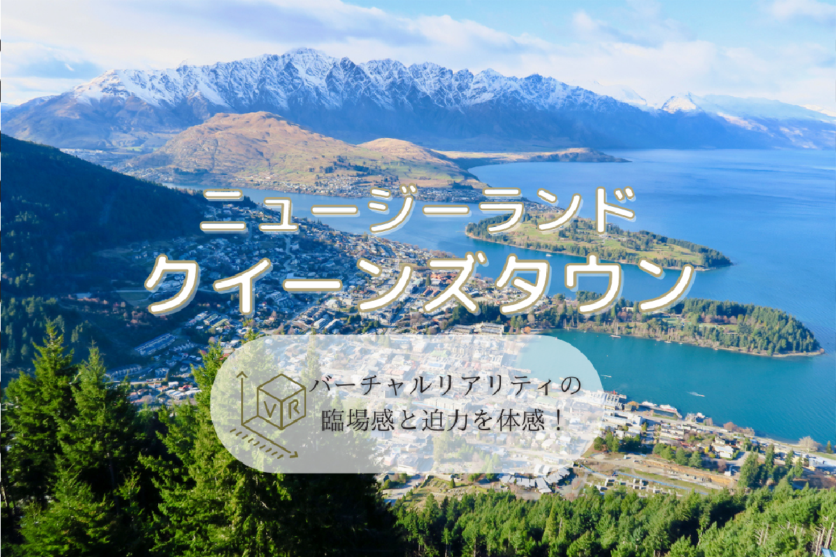 オンラインツアー ベテランガイドがご案内 クイーンズタウン Pc版オンラインvrトリップ オンラインツアー ベテランガイドがご案内 クイーンズタウン Pc版オンラインvrトリップ